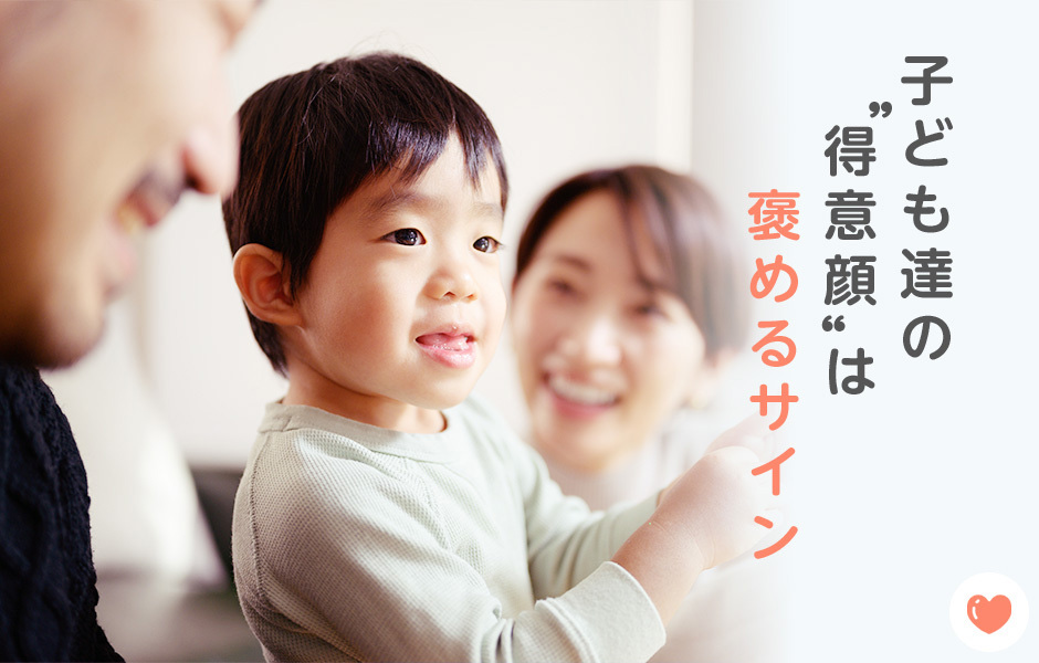 子ども達の“得意顔”は褒めるサイン