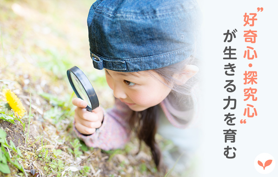 “好奇心・探求心”が生きる力を育む