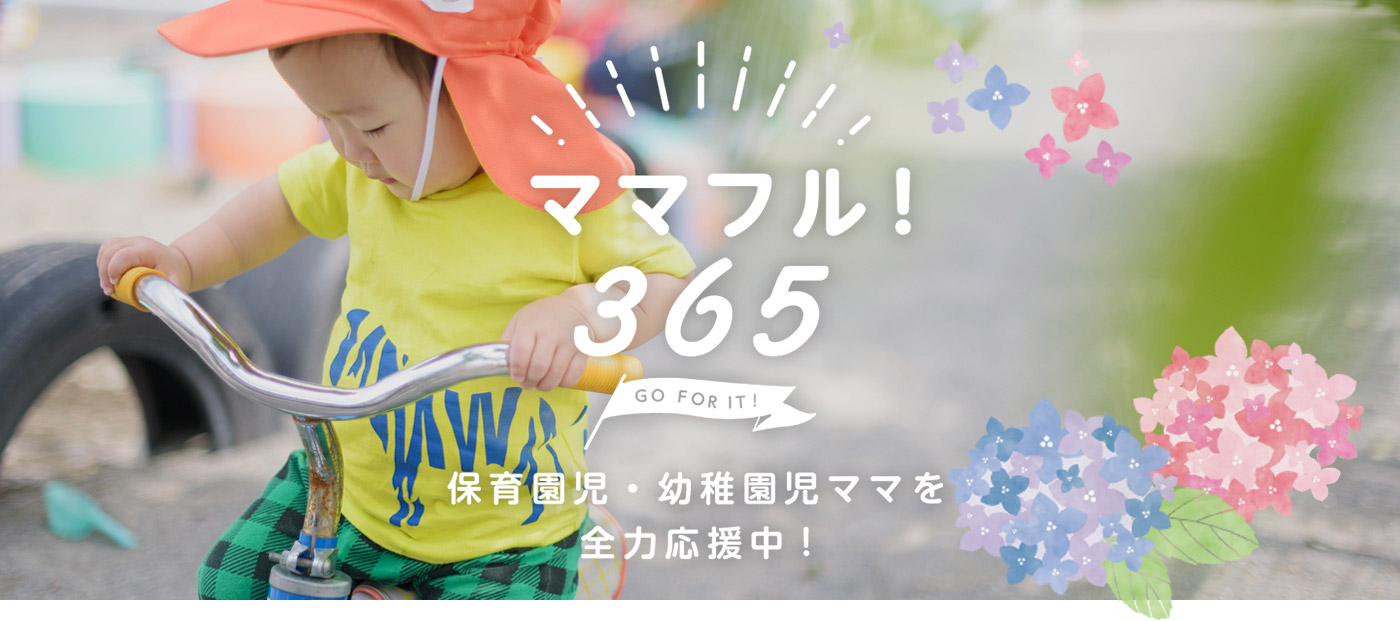 ママフル！365　保育園児・幼稚園児ママを全力応援中!