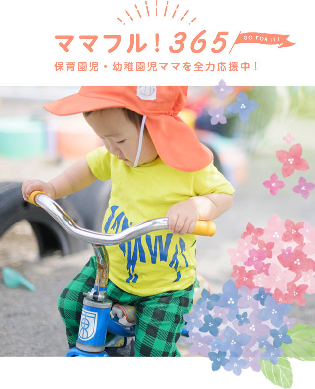 ママフル！365　保育園児・幼稚園児ママを全力応援中!