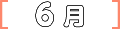 6月