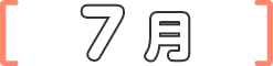 7月