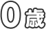 0歳