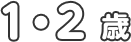 1・2歳