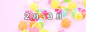 2月・3月