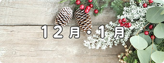 12月・1月