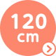 120cm