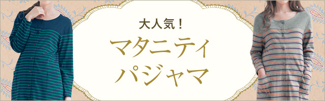 大人気！マタニティパジャマ