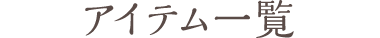 アイテム一覧