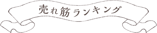 売れ筋ランキング