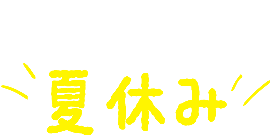 こどもと楽しむ夏休み