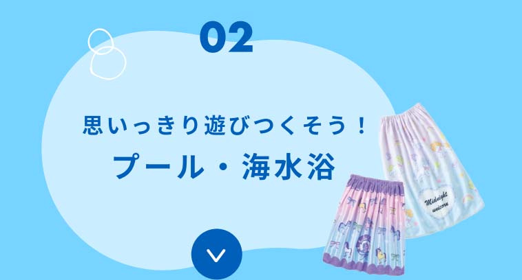 02 思いっきり遊びつくそう！ プール・海水浴
