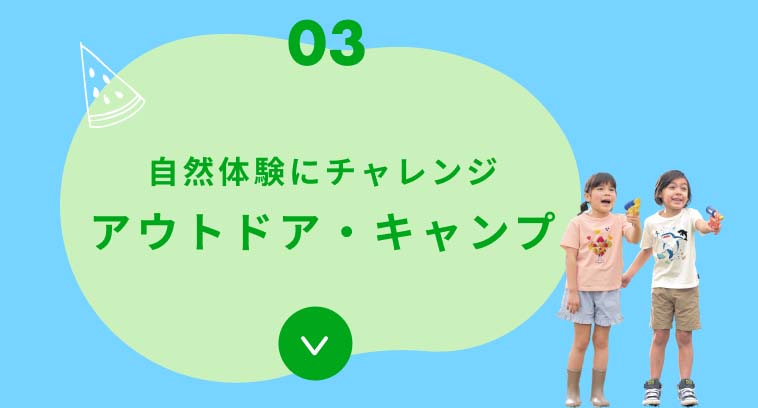 03 自然体験にチャレンジ アウトドア・キャンプ