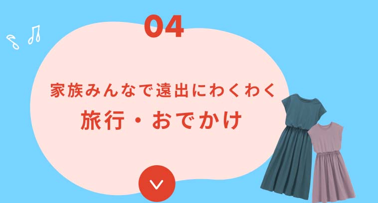 04 家族みんなで遠出にわくわく 旅行・おでかけ