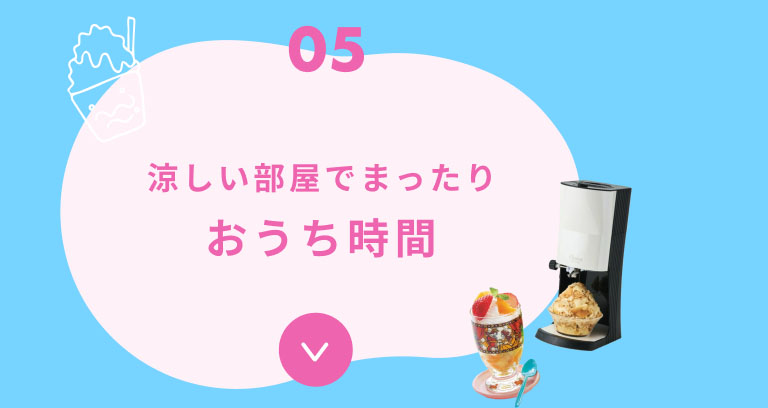 05 涼しい部屋でまったり おうち時間
