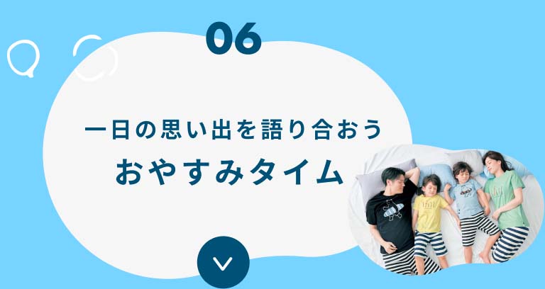 06 一日の思い出を語り合おう おやすみタイム