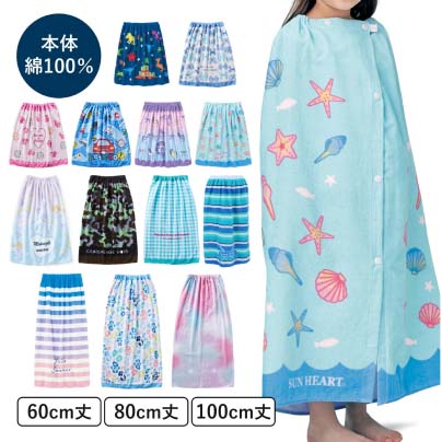 【制菌加工・紫外線遮蔽加工付き】ふんわり綿パイルの巻きタオル(60～100cm丈)
