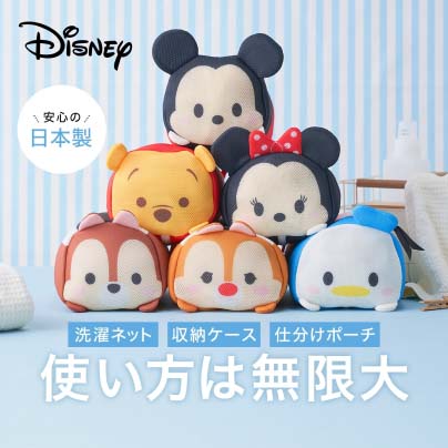 ポーチのような洗濯ネット（選べるキャラクター）