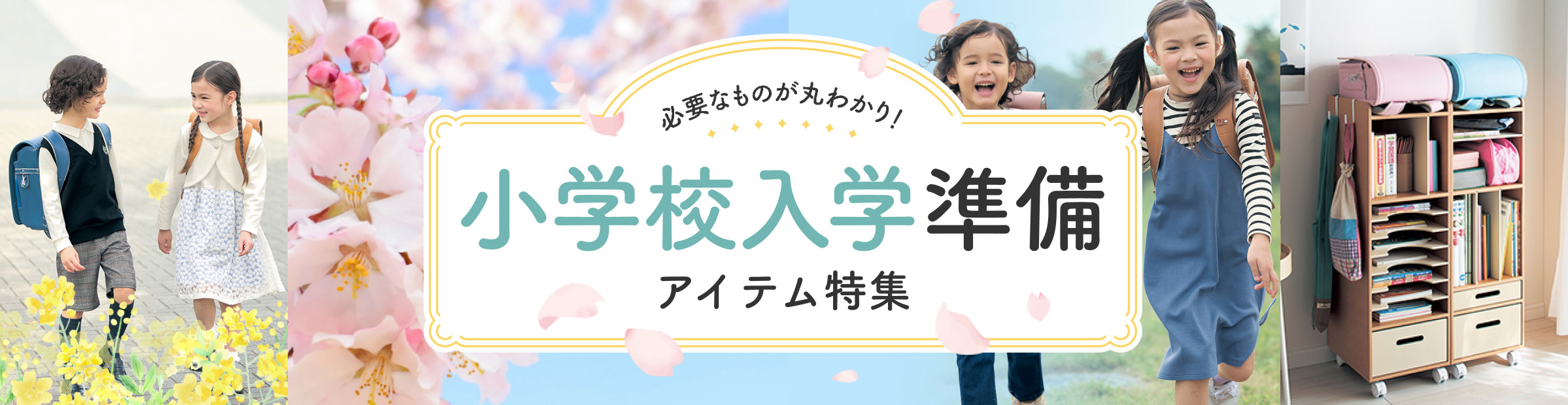 小学校入学準備