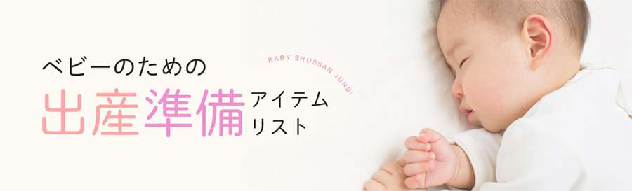 ベビーのための出産準備アイテムリスト