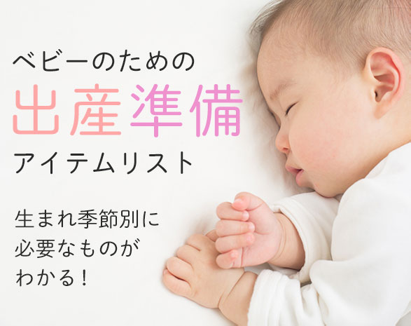 ベビー出産準備