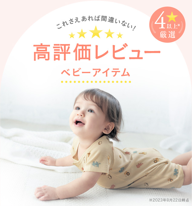 高評価レビューマタニティアイテム