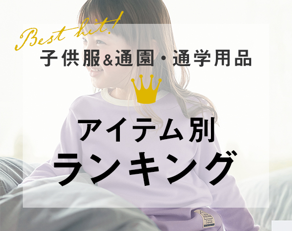 アイテム別ランキング