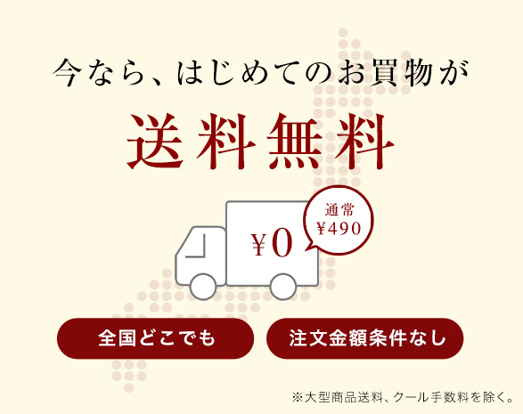 はじめてのお買い物で送料無料