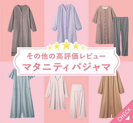 その他の高評価レビューマタニティパジャマ