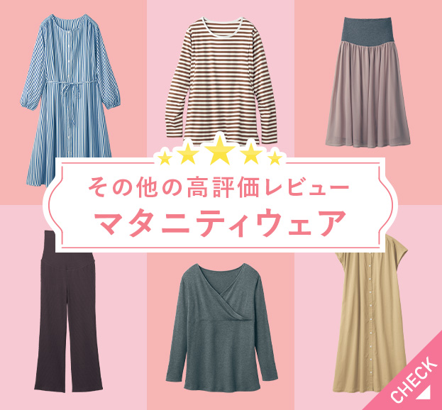 マタニティウェア