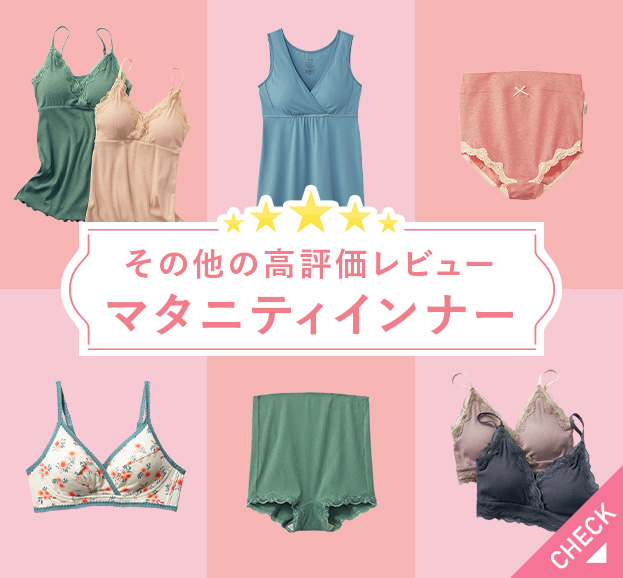その他の高評価レビューマタニティインナー