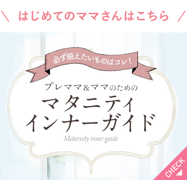 マタニティインナーガイド
