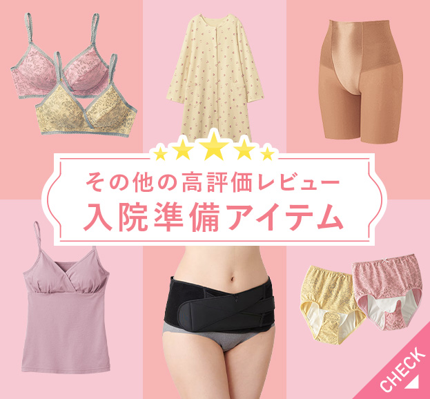 その他の高評価レビューその他の入院準備アイテム