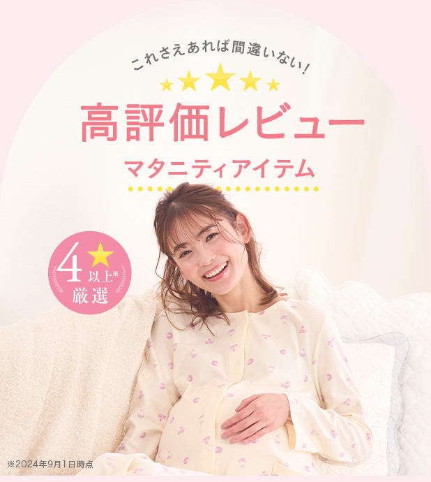 高評価レビューマタニティアイテム