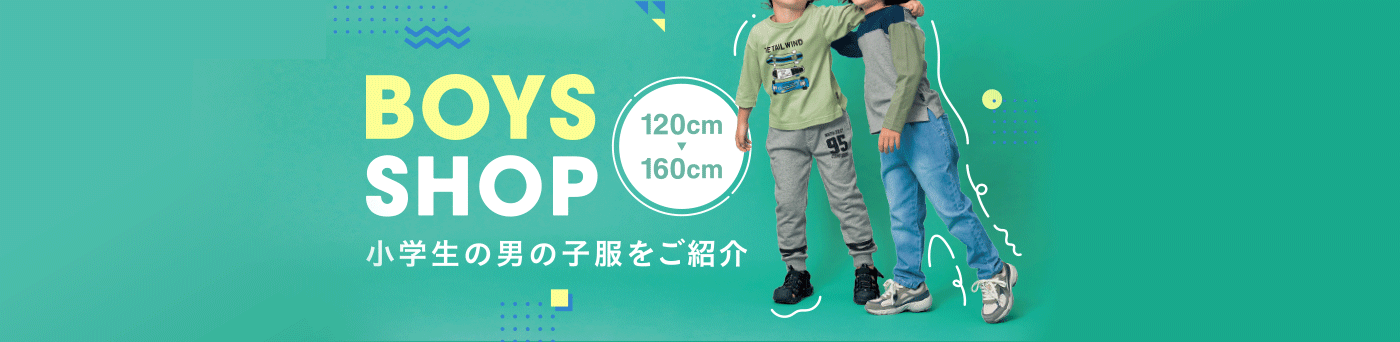 小学生 男の子 服