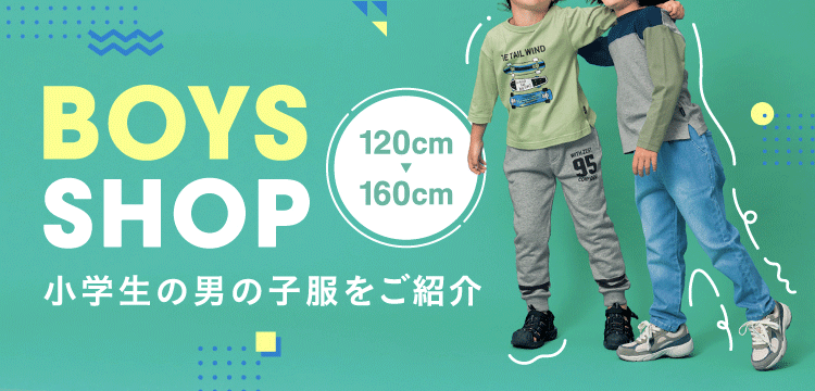 小学生 男の子 服