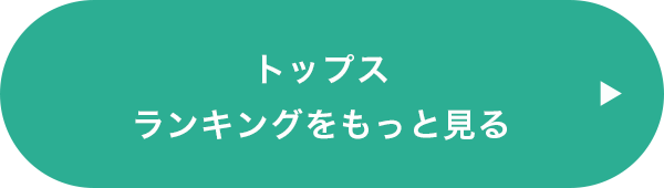 トップスランキングをもっと見る トップスランキングをもっと見る