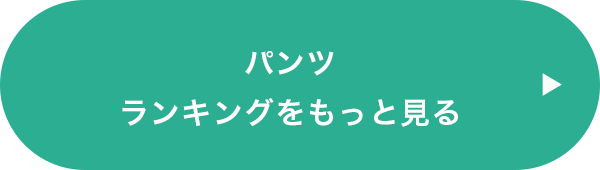 パンツランキングをもっと見る パンツランキングをもっと見る