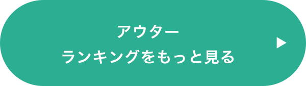 アウターランキングをもっと見る アウターランキングをもっと見る