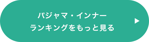 パジャマ・インナーランキングをもっと見る パジャマ・インナーランキングをもっと見る