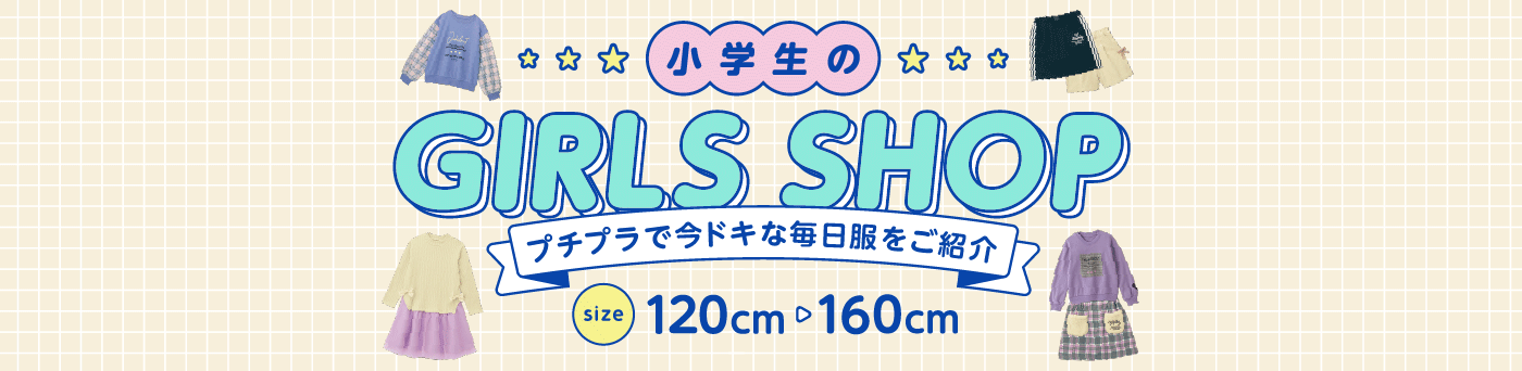 小学生 女の子 服