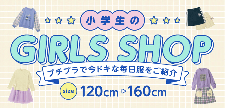 小学生 女の子 服