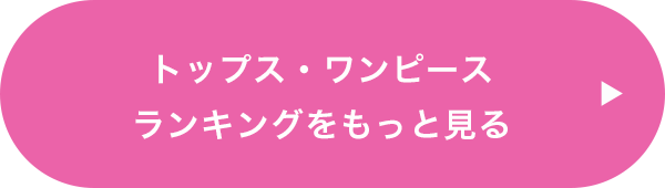 トップス・ワンピースランキングをもっと見る