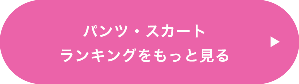 パンツ・スカートランキングをもっと見る