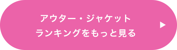 アウター・ジャケットランキングをもっと見る