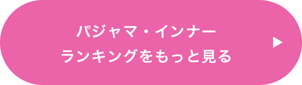 パジャマ・インナーランキングをもっと見る