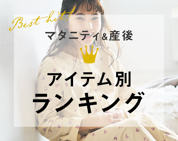 マタニティ＆産後　アイテム別ランキング