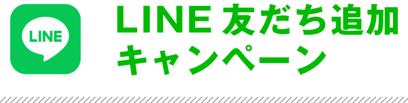 LINE友だち追加キャンペーン