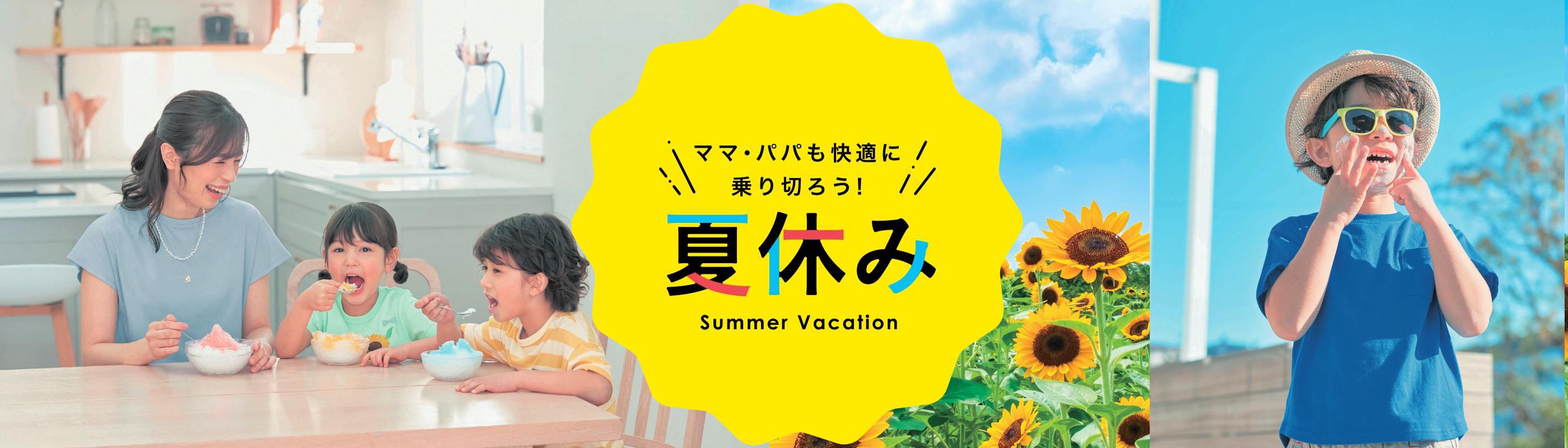 ママ・パパも快適に乗り切ろう!夏休み