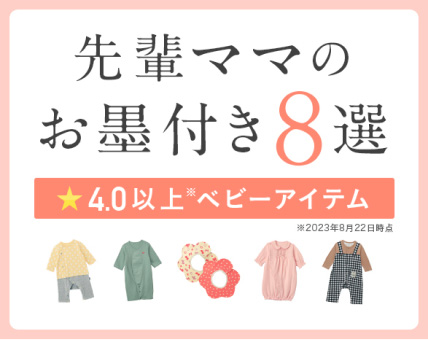 先輩ママのお墨付き8選